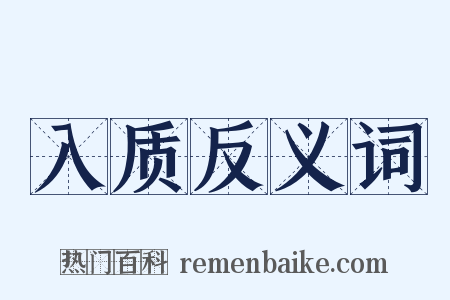 入质反义词是什么意思的图片